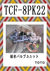 TOTO　TCF-8PK22　給水バルブユニット　まだ使える　修理　parts