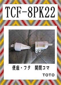 TOTO　TCF-8PK22　便座・フタ開閉コマ　まだ使える　修理　parts