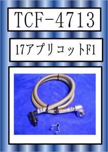 TOTO　TCF-4713　給水ホース　 アプリコット F1　まだ使える　修理　parts