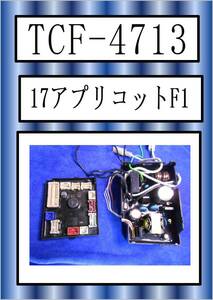 TOTO　TCF-4713　制御基板・熱源基板 アプリコット F1　まだ使える　修理　parts