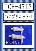 TOTO　TCF-4713　便座・フタ開閉コマ　 アプリコット F1　まだ使える　修理　parts_画像1