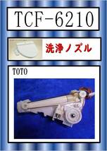 TOTO　TCF-6210　温風ファンモーター　まだ使える　修理　parts_画像1