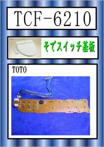 TOTO　TCF-6210　そでスイッチ基板　 まだ使える　修理　parts