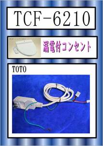 TOTO　TCF-6210　漏電付きコンセント まだ使える　修理　parts