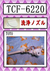 TOTO　TCF-6220　洗浄ノズル　 まだ使える　修理　parts