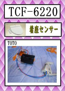 TOTO　TCF-6220　着座センサー　 まだ使える　修理　parts