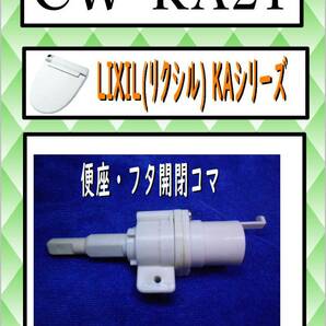 CW-KA21  便座・フタ開閉コマ  KAシリーズ まだ使える 修理 parts  LIXIL (リクシル)の画像1