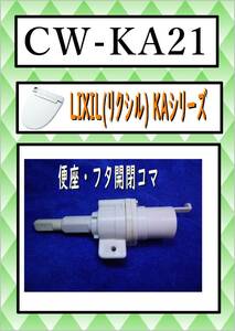 CW-KA21 　便座・フタ開閉コマ　 KAシリーズ まだ使える　修理　parts　 LIXIL　(リクシル)