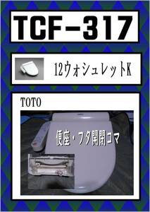 TOTO　TCF-317　便座・フタ・そでスイッチ基板・コマ　＃SC1　パステルアイボリー　まだ使える　修理　parts