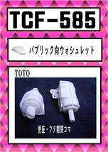 TOTO-585 便座・フタ開閉コマ　 #NW1 ウォシュレット　まだ使える　修理　交換　parts_画像1