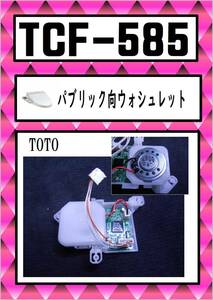 TOTO-585 　音声ガイダンス　 #NW1 ウォシュレット　まだ使える　修理　交換　parts