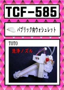 TOTO-585 　洗浄ノズル　 #NW1 ウォシュレット　まだ使える　修理　交換　parts