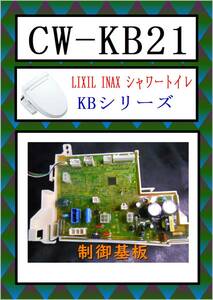 LIXIL CW-KB21 制御基板　ウォシュレット　INAX　まだ使える　修理　交換　parts シャワートイレKBシリーズ