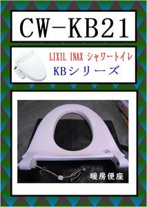 LIXIL CW-KB21 暖房便座　ウォシュレット　INAX　まだ使える　修理　交換　parts シャワートイレKBシリーズ