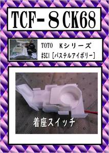 TCF-8CK68 着座スイッチ　まだ使える　修理　交換　parts　TOTO