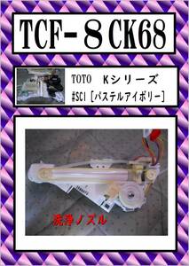 TCF-8CK68 洗浄ノズル　まだ使える　修理　交換　parts　TOTO