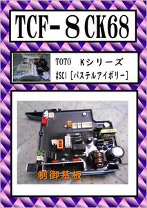 TCF-8CK68 制御基板　まだ使える　修理　交換　parts　TOTO