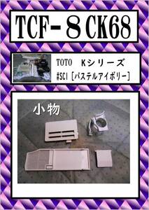 TCF-8CK68 小物　まだ使える　修理　交換　parts　TOTO