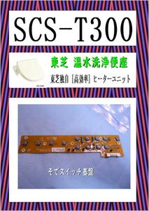 東芝　SCS-T300　そでスイッチ基盤　ウオシュレット　まだ使える　修理　PARTS