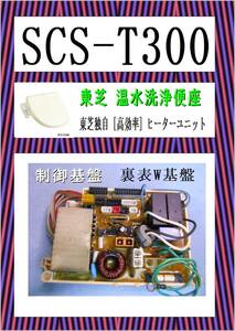 東芝　SCS-T300　制御基盤　ウオシュレット　まだ使える　修理　PARTS