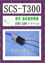 東芝　SCS-T300　エアーポンプ　ウオシュレット　まだ使える　修理　PARTS_画像1