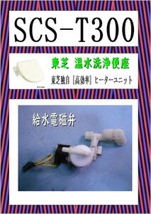 東芝　SCS-T300　給水電磁弁　ウオシュレット　まだ使える　修理　PARTS