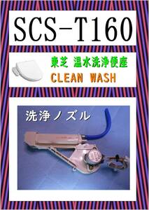 東芝　SCS-T１６０　洗浄ノズル　ウオシュレット　まだ使える　修理　PARTS　温水洗浄便座 クリーンウォッシュ 