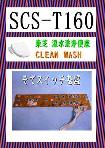 東芝　SCS-T１６０　そでスイッチ基盤　ウオシュレット　まだ使える　修理　PARTS　温水洗浄便座 クリーンウォッシュ 