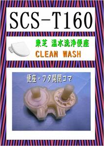 東芝　SCS-T１６０　便座・フタ開閉コマ　ウオシュレット　まだ使える　修理　PARTS　温水洗浄便座 クリーンウォッシュ