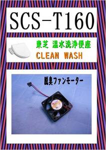 東芝　SCS-T１６０　ファンモーター　ウオシュレット　まだ使える　修理　PARTS　温水洗浄便座 クリーンウォッシュ