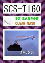 東芝　SCS-T１６０　着座センサー　ウオシュレット　まだ使える　修理　PARTS　温水洗浄便座 クリーンウォッシュ S_画像1