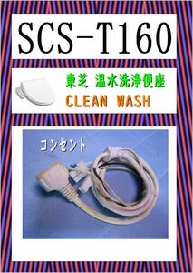 東芝　SCS-T１６０　コンセント　ウオシュレット　まだ使える　修理　PARTS　温水洗浄便座 クリーンウォッシュ 