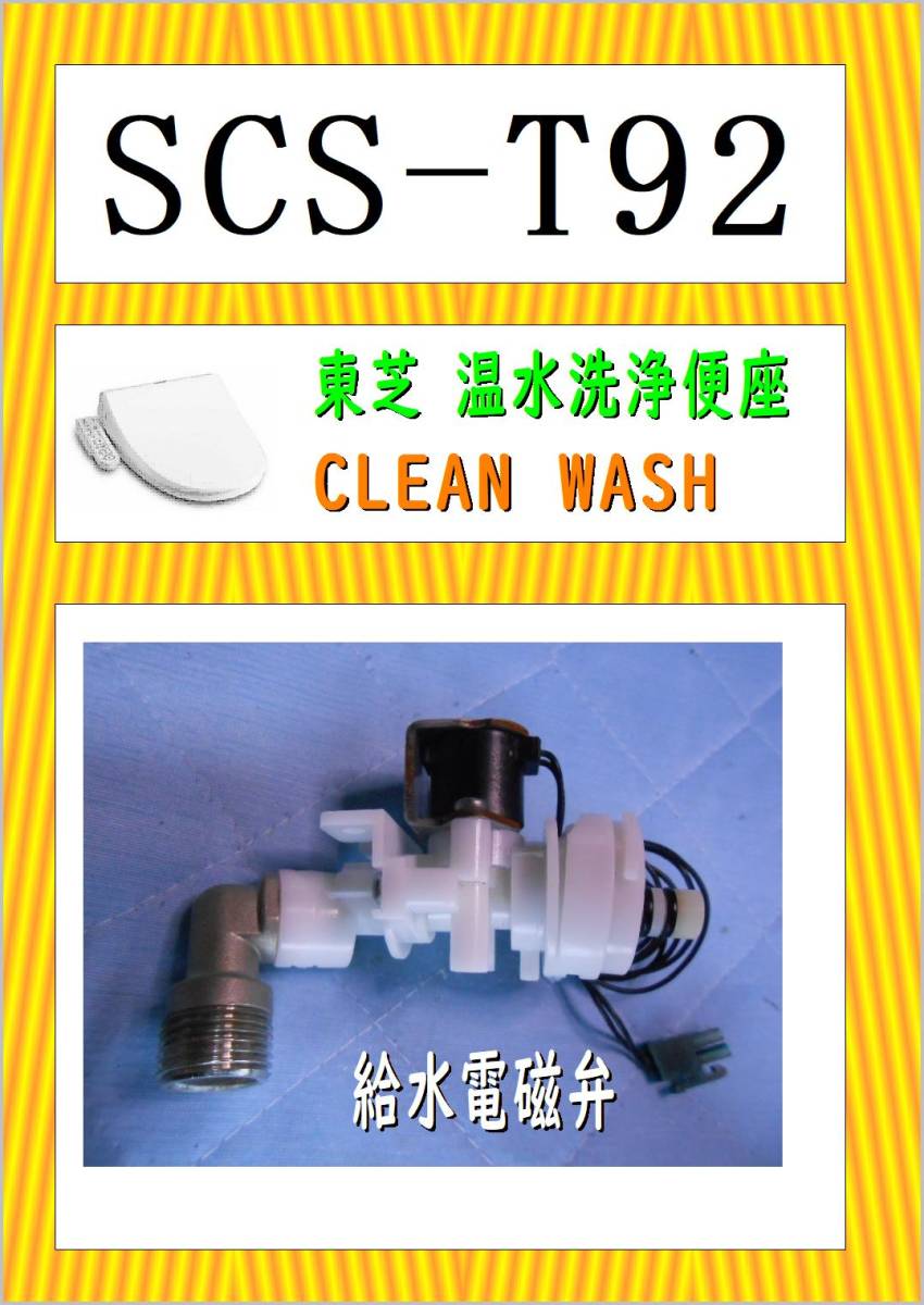 2025年最新】Yahoo!オークション -scs t92(温水便座、ウォシュレット)の中古品・新品・未使用品一覧