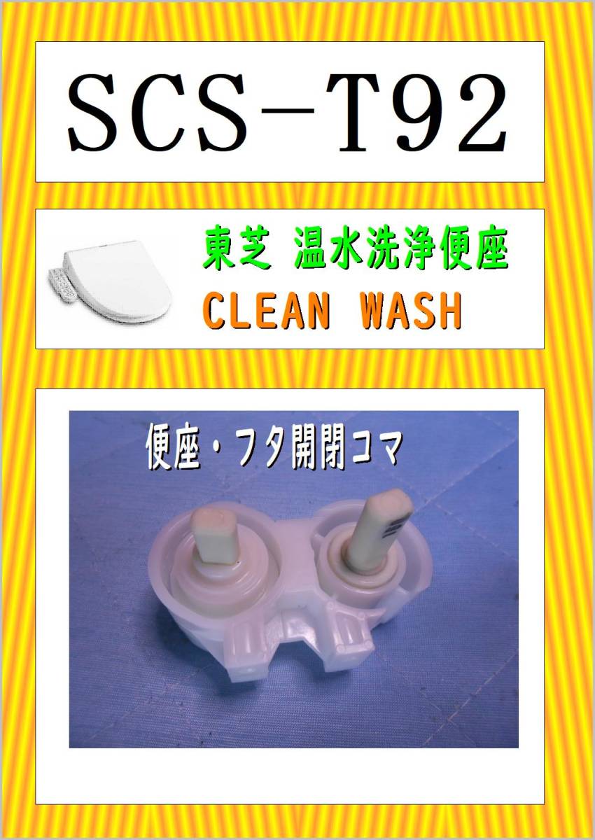 2025年最新】Yahoo!オークション -scs t92(温水便座 2025年最新】Yahoo!オークション -scs t92(温水便座