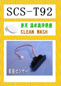 東芝　SCS-92　着座センサー　　まだ使える　修理　PARTS 温水洗浄便座 クリーンウォッシュ 