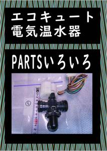 エコキュート　色々PARTS ５ まだ使える　電気温水器　修理　PARTS