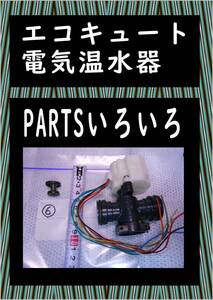 エコキュート　色々PARTS　６　　まだ使える　電気温水器　修理　PARTS