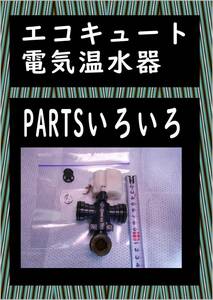 エコキュート　色々PARTS　９　まだ使える　電気温水器　修理　PARTS