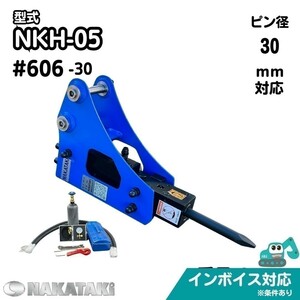 【NAKATAKI】 新商品 #606-30 IHI IS14GX2 IS14GX3 IS14PX IS15J IS18J 油圧ブレーカー ハンマー ユンボ アタッチメント 保証付き