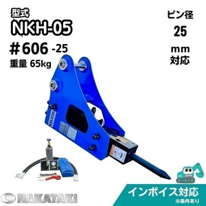 【NAKATAKI】 新商品 #606-25 CAT 008CR 010CR ME05 ME08 MM08B 油圧ブレーカー ハンマー ユンボ アタッチメント 保証付き