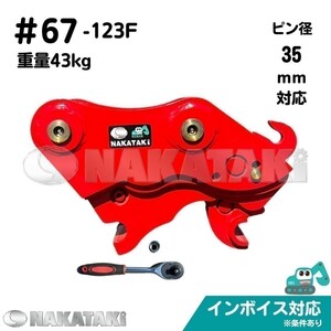 【NAKATAKI】＃67-123F ハニックス N27 N31SS N350 N360 S&B15S クイックヒッチ ユンボ バケット 建機 バックホー 保証付き