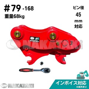 【NAKATAKI】#79-168 コマツ PC40-2 PC40-3 クイックヒッチ ３～５トンクラス ユンボ バケット 建機 バックホー 保証付き