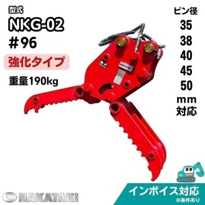 【強化タイプ】NAKATAKI #96 コベルコ SK40SR-3 SK40SR(～PH1999) SK45SR-2 SK45SR(ビートル) 油圧式ハサミ NKG-02 ユンボ 保証付き