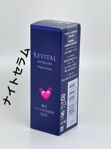 リバイタル ナイトセラム 20ml（医薬部外品）