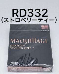 ドラマティックスタイリングアイズS 4g （RD332 ストロベリーティー）