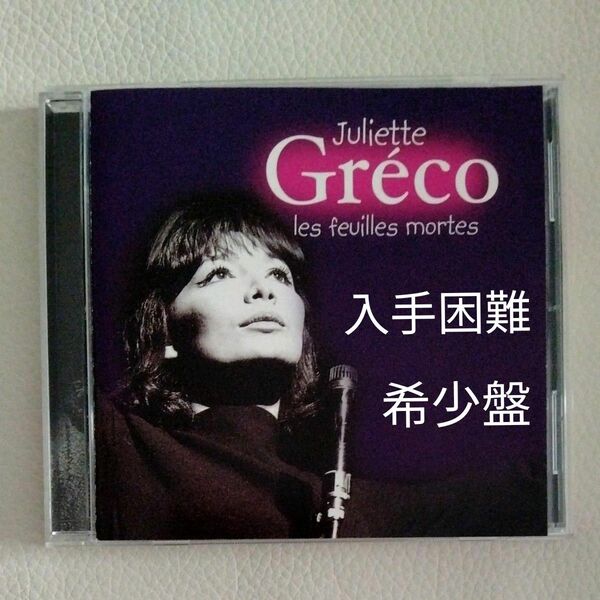 Juliette Greco les feuilles mortes 輸入盤CD【希少盤】
