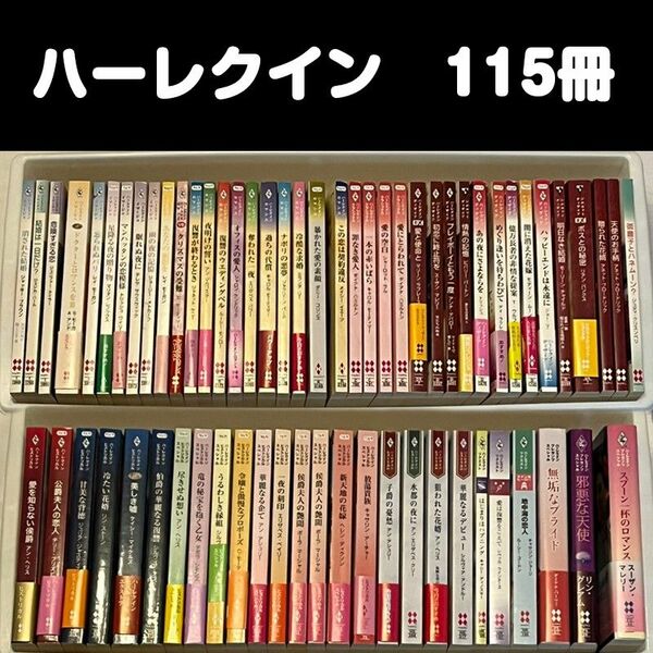 ハーレクイン 115冊 セット　ロマンス 小説 　ヒストリカル　イマージュ 他