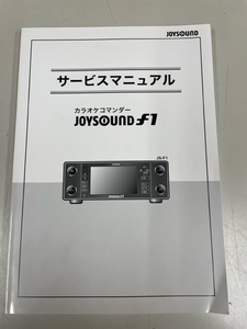 エクシング JOUSOUND ｆ1 サービスマニュアル 新品！