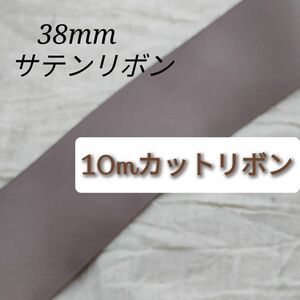 両面サテンリボン10mChocolate　Chip色番号839/38mm幅ブラウン系