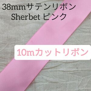 カットリボン10m/両面サテンリボン 10m Sherbet 色番号153/38mm幅 ハンドメイド